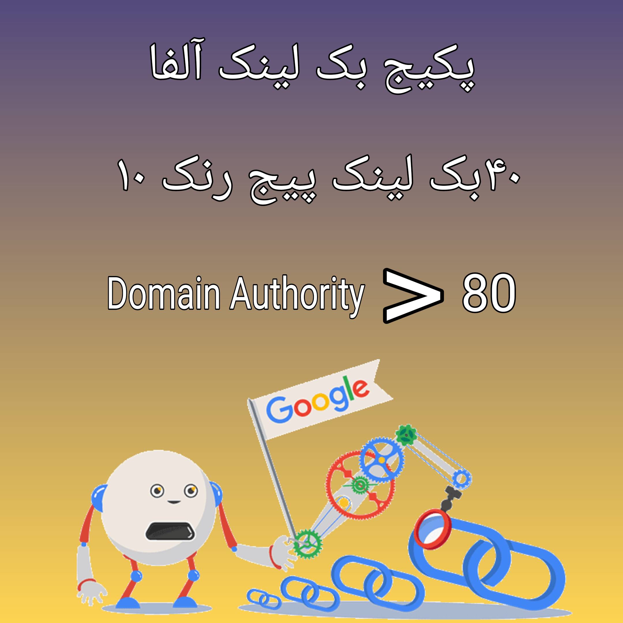 بک لینک الفا ،بکلینک با کیفیت ،بکلینک قوی ،خرید بکلینک ،خرید بکلینک دائمی