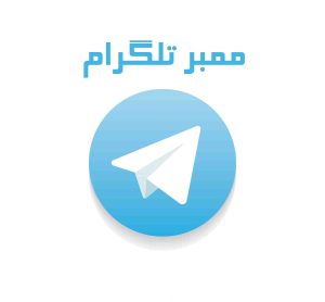 خرید ممبر تلگرام ،ممبر گروه وکانال تلگرام ،خرید ممبر تلگرام برای چه کسانی کاربرد دارد؟ ،افزایش ممبر گروه و کانال تلگرام
