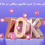 پشتیبانی بعد از خرید فالوور واقعی در متا فالوور