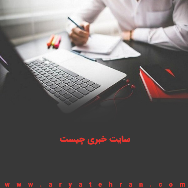 وب سایت خبری چیه؟+معرفی برترین وب سایت خبری فارسی