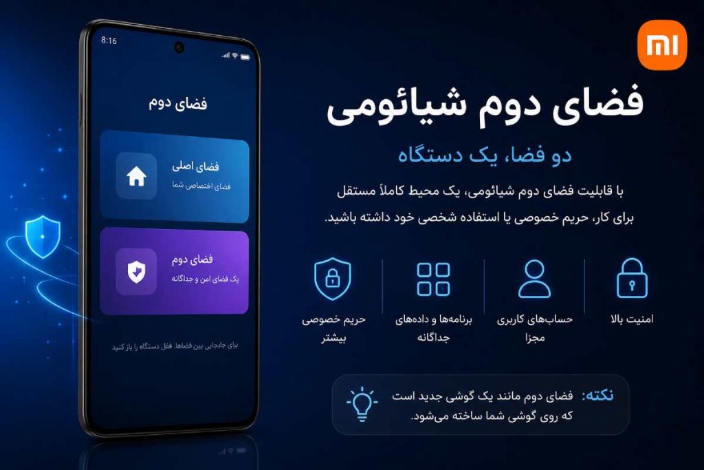 جدیدترین ترفندهای گوشی شیائومی در سال 2026 8 جدیدترین ترفندهای گوشی شیائومی در سال 2026