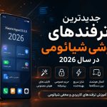 جدیدترین ترفندهای گوشی شیائومی در سال 2026