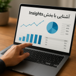 استفاده از Insights اینستاگرام برای تحلیل و ارتقاء صفحه