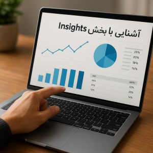 تحلیل و بررسی داده‌ها در بخش Insights